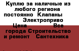 Куплю за наличные из любого региона, постоянно: Клапаны Danfoss VB2 Электроприво › Цена ­ 150 000 - Все города Строительство и ремонт » Сантехника   